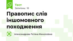 Правопис слів іншомовного походження