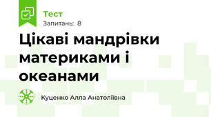 Цікаві мандрівки материками і океанами