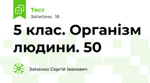 5 клас. Організм людини. 50