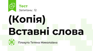 (Копія) Вставні слова