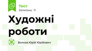 Художні роботи