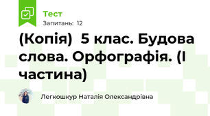 (Копія)  5 клас. Будова слова. Орфографія. (І частина)