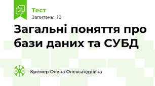 Загальні поняття про бази даних та СУБД