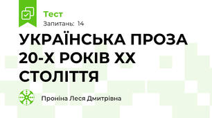 УКРАЇНСЬКА ПРОЗА 20-Х РОКІВ ХХ СТОЛІТТЯ