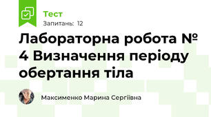 Лабораторна робота № 4 Визначення періоду обертання тіла