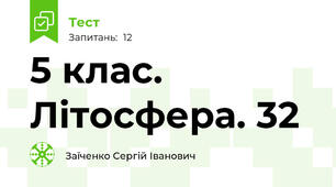 5 клас. Літосфера. 32
