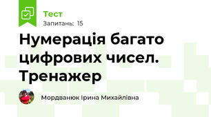 Нумерація багато цифрових чисел. Тренажер