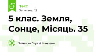 5 клас. Земля, Сонце, Місяць. 35