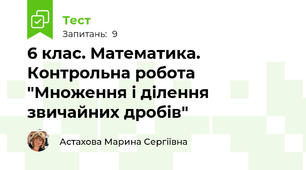 6 клас. Математика. Контрольна робота "Множення і ділення звичайних дробів"