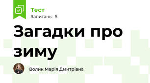 Загадки про зиму