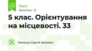 5 клас. Орієнтування на місцевості. 33