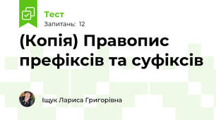 (Копія) Правопис префіксів та суфіксів 
