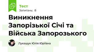 Виникнення Запорізької Січі та Війська Запорозького