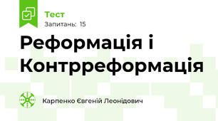 Реформація і Контрреформація