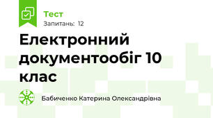 Електронний документообіг 10 клас 