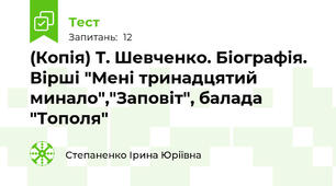 (Копія) Т. Шевченко. Біографія. Вірші "Мені тринадцятий минало","Заповіт", балада "Тополя"