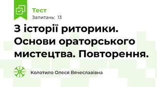 З історії риторики. Основи ораторського мистецтва. Повторення.