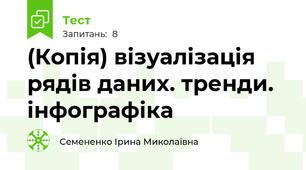 (Копія) візуалізація рядів даних. тренди. інфографіка