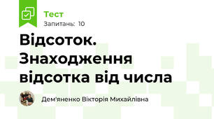 Відсоток. Знаходження відсотка від числа