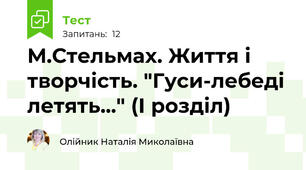 М.Стельмах. Життя і творчість. "Гуси-лебеді летять..." (І розділ)