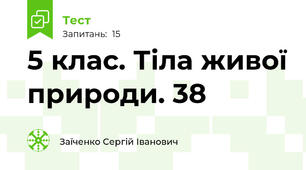 5 клас. Тіла живої природи. 38