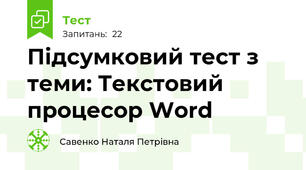  Підсумковий тест з теми: Текстовий процесор Word
