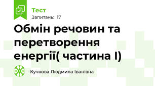 Обмін речовин та перетворення енергії( частина І)