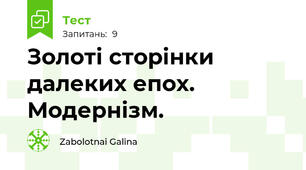 Золоті сторінки далеких епох. Модернізм.