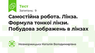 Самостійна робота. Лінза. Формула тонкої лінзи. Побудова зображень в лінзах
