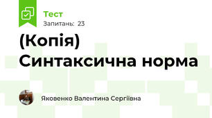 (Копія) Синтаксична норма