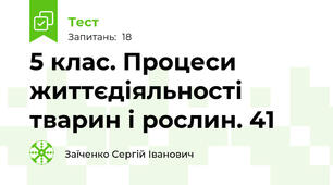 5 клас. Процеси життєдіяльності тварин і рослин. 41