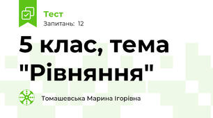 5 клас, тема "Рівняння" 