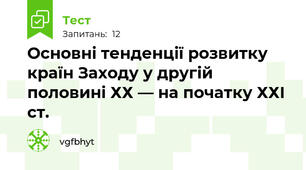 Основні тенденції розвитку країн Заходу у другій половині ХХ ― на початку ХХІ ст.
