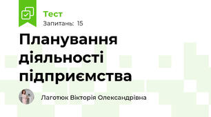 Планування діяльності підприємства