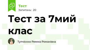 Тест за 7мий клас