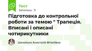 Підготовка до контрольної роботи за темою " Трапеція. Вписані і описані чотирикутники