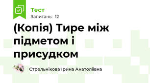 (Копія) Тире між підметом і присудком