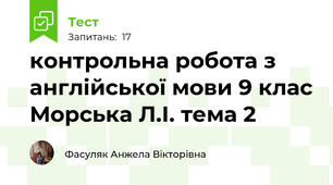 контрольна робота з англійської мови 9 клас Морська Л.І. тема 2