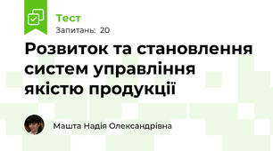 Розвиток та становлення систем управління якістю продукції