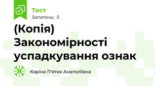 (Копія) Закономірності успадкування ознак