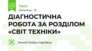  ДІАГНОСТИЧНА РОБОТА ЗА РОЗДІЛОМ «СВІТ ТЕХНІКИ»