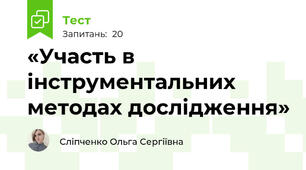 «Участь в інструментальних методах дослідження»