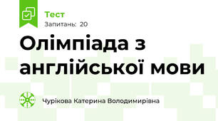 Олімпіада з англійської мови