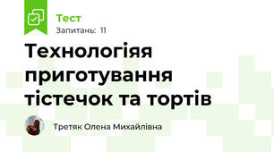 Технологіяя приготування тістечок та тортів