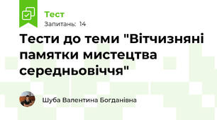 Тести до теми "Вітчизняні памятки мистецтва середньовіччя"