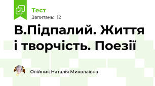 В.Підпалий. Життя і творчість. Поезії
