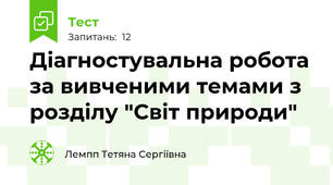  Діагностувальна робота за вивченими темами з розділу "Світ природи" 