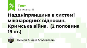 Наддніпрянщина в системі міжнародних відносин. Кримська війна.  (2 половина 19 ст.)  