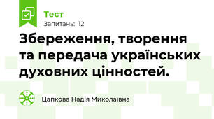 Збереження, творення та передача українських духовних цінностей.