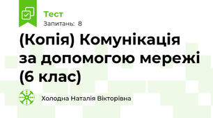 (Копія) Комунікація за допомогою мережі (6 клас)